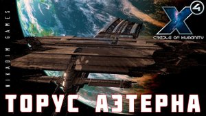 X4 Foundations: ТОРУС АЭТЕРНА #8