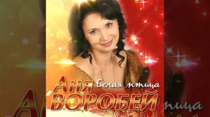 Аня Воробей - Белая птица