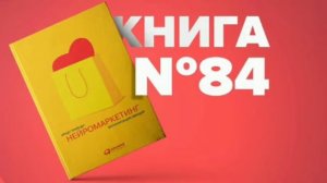 НЕЙРОМАРКЕТИНГ. ВИЗУАЛИЗАЦИЯ ЭМОЦИЙ.     АРНДТ ТРАЙНДЛ