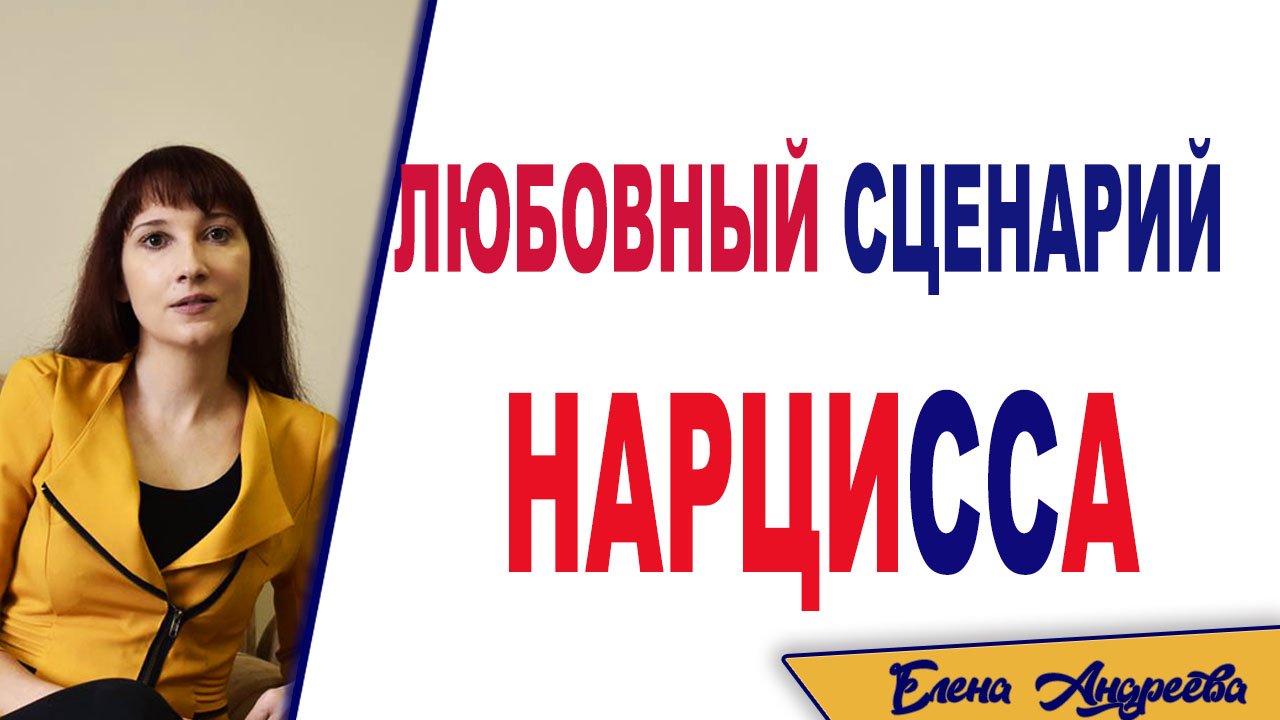 Любовный сценарий нарцисса. Этапы отношений с нарциссом