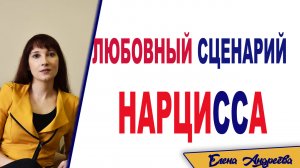 Любовный сценарий нарцисса. Этапы отношений с нарциссом