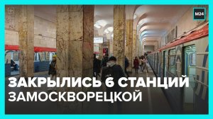 Шесть станций Замоскворецкой линии столичного метро закрылись с 12 ноября - Москва 24