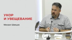 Михаил   Швецов. Укор и увещевание