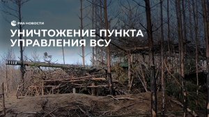 Уничтожение пункта управления ВСУ