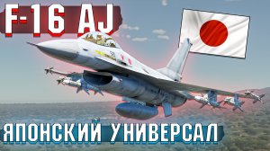 F-16AJ Японский универсал в War Thunder