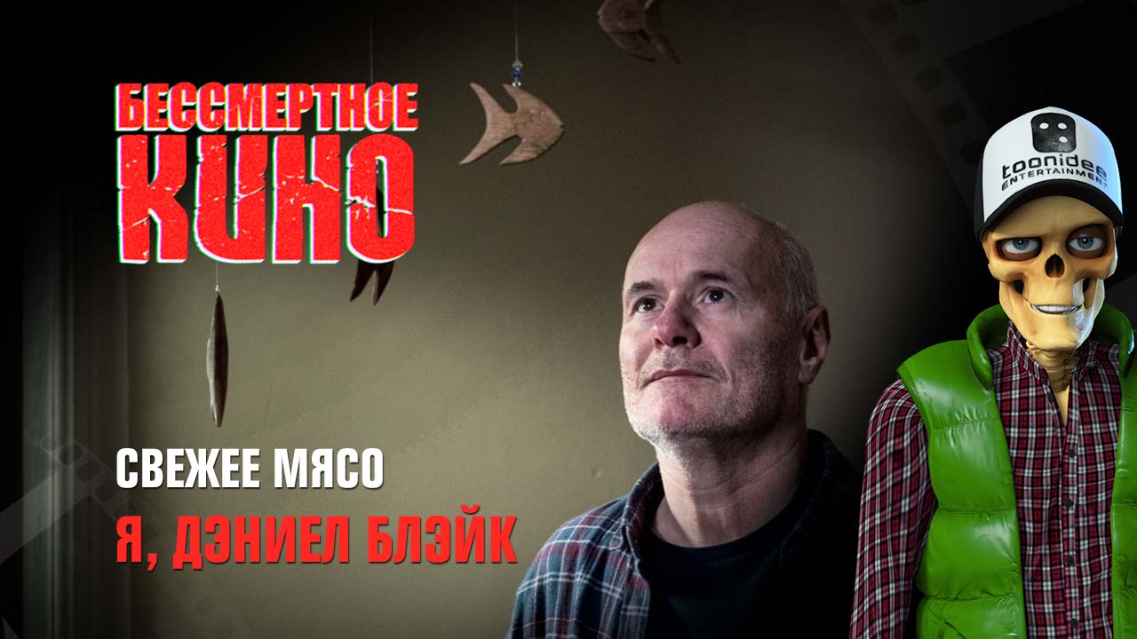 Свежее мясо. Я, Дэниел Блэйк