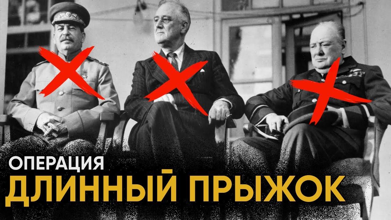 Рассекреченные операции Второй Мировой, изменившие историю.