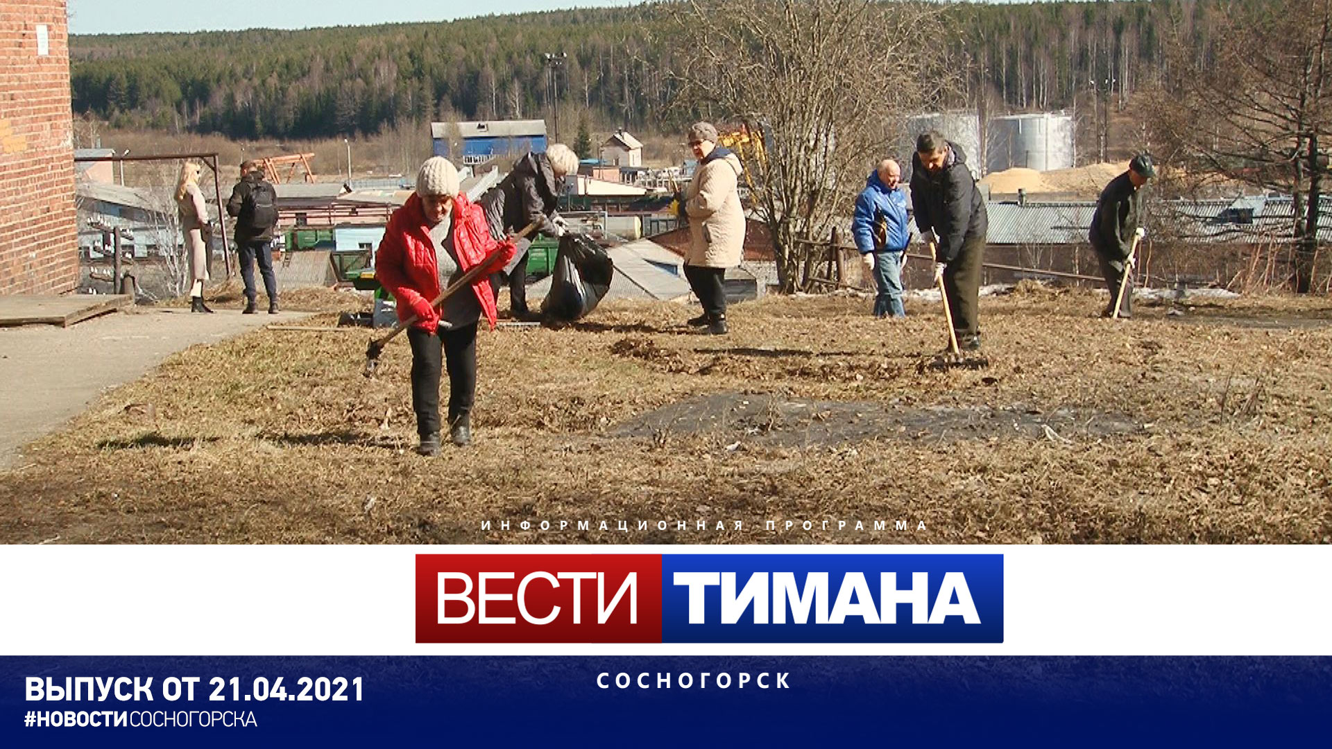 21 сосногорск. Вести Тимана Порожск. Выпуск вести Тимана Сосногорск от 20.01.2022.