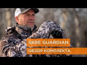 Обзор комплекта SKRE GUARDIAN