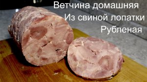 Ветчина домашняя. Рецепт ветчины, как приготовить ветчину дома.