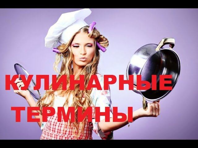 Кулинарные термины. Кулинарные термины и их значения. Кулинарные термины и их значения. Кулинарные термины и их значения. Кулинарный словарь книга.