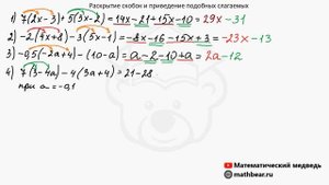 Раскрытие скобок и приведение подобных слагаемых. 6 класс.