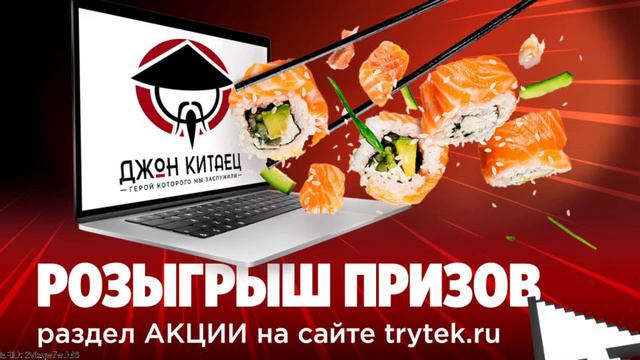 Розыгрыш от Трайтэк и Джон Китаец 2024 смотреть онлайн