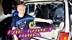 Почему гниет Lada Niva -  Одна из важных причин.