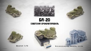 Ба-20 советский бронеавтомобиль Масштаб 1-72, 3D-печать, смола