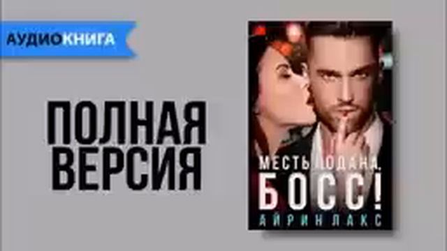 Ребенок от босса аудиокнига. Продолжение аудиокниги 2 ребенок от олигарха. Ребенок от босса аудиокнига. О мой босс книга. Тайный наследник миллиардера.