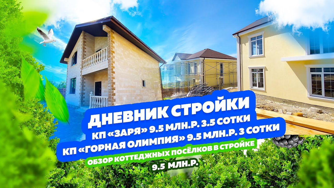 КП «Заря» Адлер, КП «Горная панорама» Адлер. Дневник стройки домов в Сочи, быстрый обзор стройки.