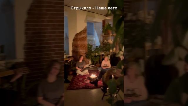 Наше лето (Валентин Стрыкало)