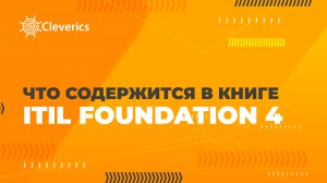 Что содержится в книге ITIL Foundation 4