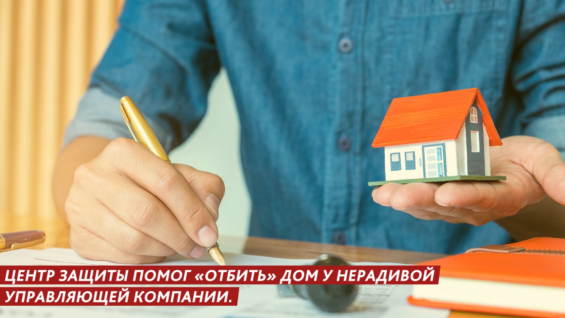 Центр защиты помог «отбить» дом у нерадивой управляющей компании.