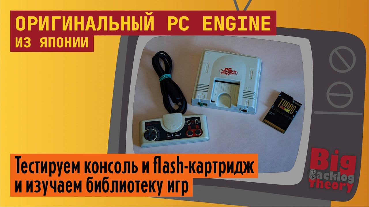 Оригинальный PC Engine и флэш-картридж ► Стрим с консоли