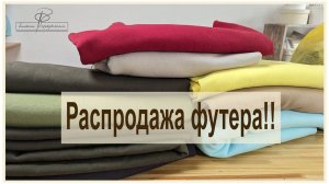 Распродажа трикотажа!!  футер 3-х нитка и кашкорсе. великолепное качество по вкусным ценам!!