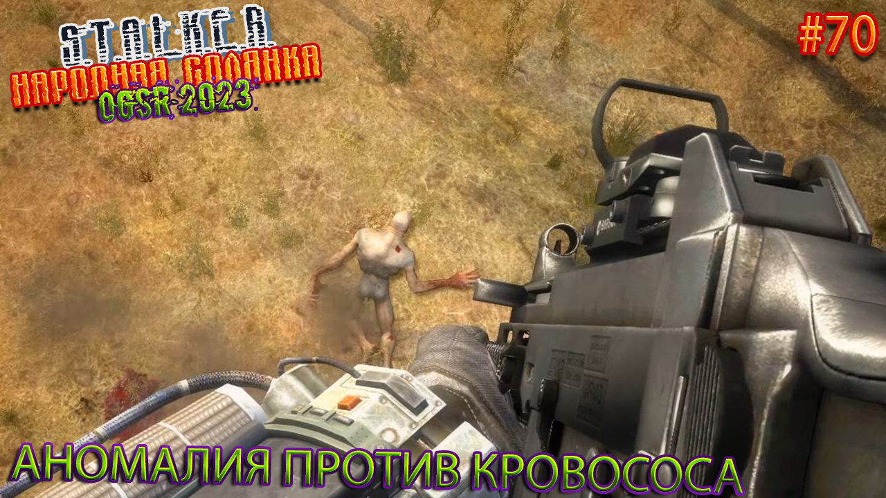 АНОМАЛИЯ ПРОТИВ КРОВОСОСА | STALKER НАРОДНАЯ СОЛЯНКА OGSR 2023 | Серия 70