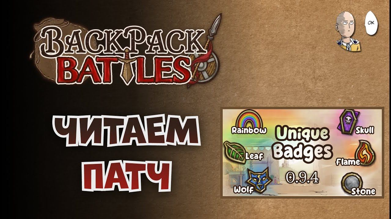 Большой патч с Эмблемами! Читаем и переводим | Backpack Battles #83