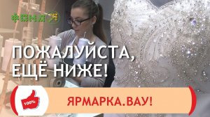 Пожалуйста, ещё ниже! | Ярмарка.Вау! | Каменск-Уральский