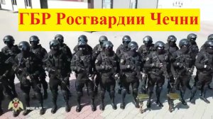 ГБР войск национальной гвардии Российской Федерации по Чеченской Республике.