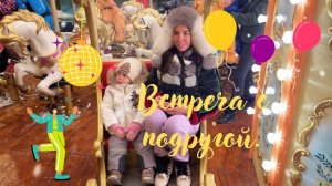 Встреча с подругой. Поездка в Зеленоград. Карусель. Ресторан.