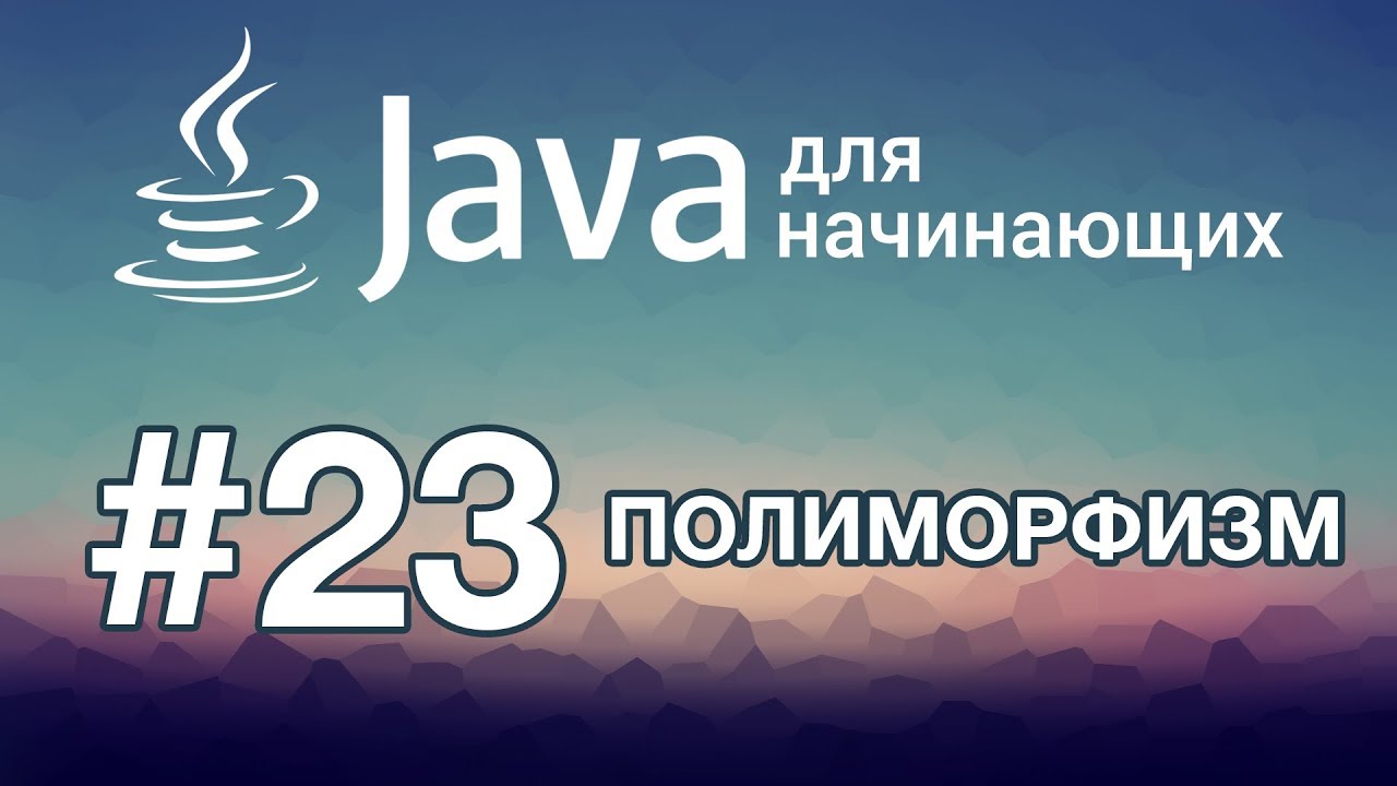 Урок 23. Полиморфизм | Java для начинающих