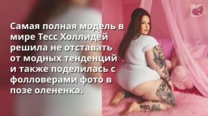 Тесс Холлидей позирует в популярной позе олененка и выглядит не хуже стройных моделей.