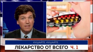 Лекарство от всего ч. 1 | Такер Карлсон | 25.07.2022