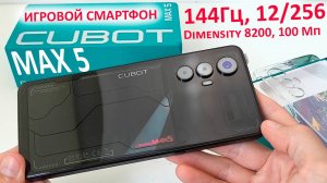 ДОСТУПНЫЙ ИГРОВОЙ СМАРТФОН 🔥 CUBOT MAX 5 - 6.95", 144Гц, 12/256 Гб, Dimensity 8200, 100 МП