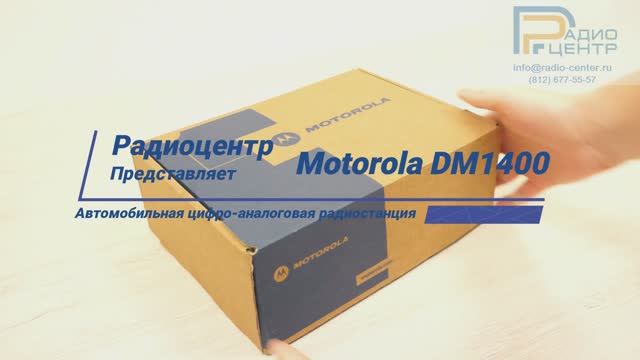 Motorola DM1400 - обзор цифро-аналоговой автомобильной радиостанции | Радиоцентр