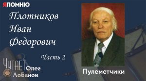 Плотников Иван Федорович Часть 2. Проект "Я помню" Артема Драбкина. Пулеметчики.