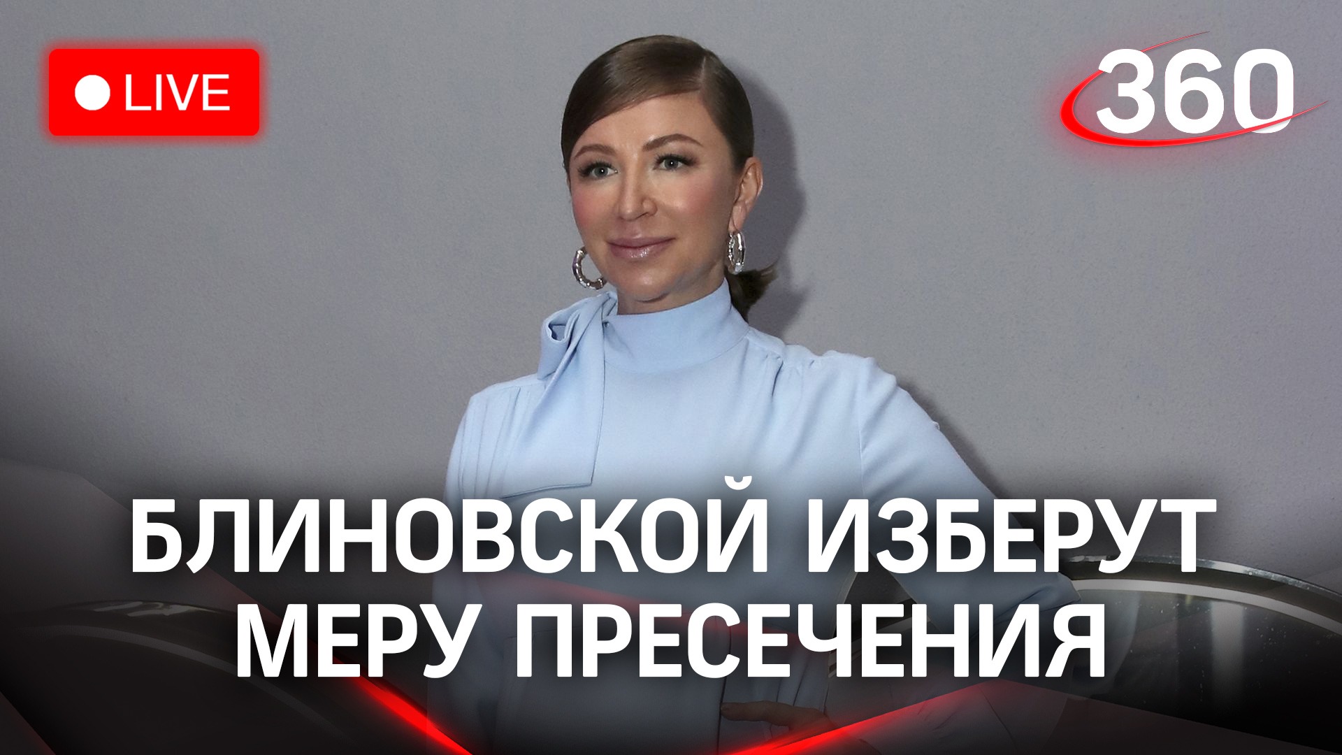 Блиновской суд изберет меру пресечения. Стрим от Пресненского суда