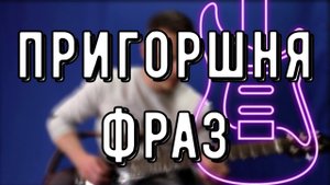 ПРИГОРШНЯ ФРАЗ ДЛЯ ТВОЕЙ ИМПРОВИЗАЦИИ