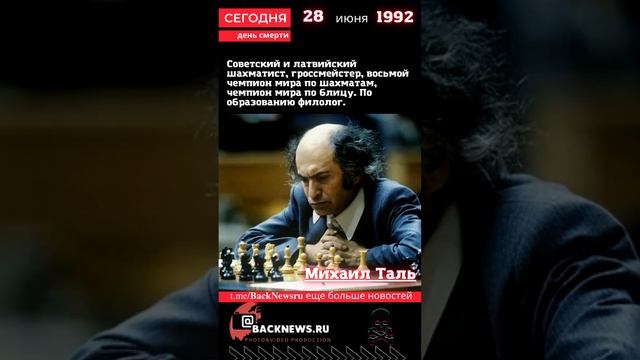 Сегодня, 28 июня день рождения, Михаил Таль