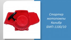 Стартер мотопомпы Калибр БМП-1100/10