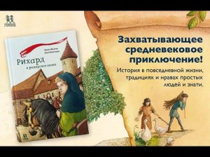 Листаем новинку: "Рихард в рыцарском замке"