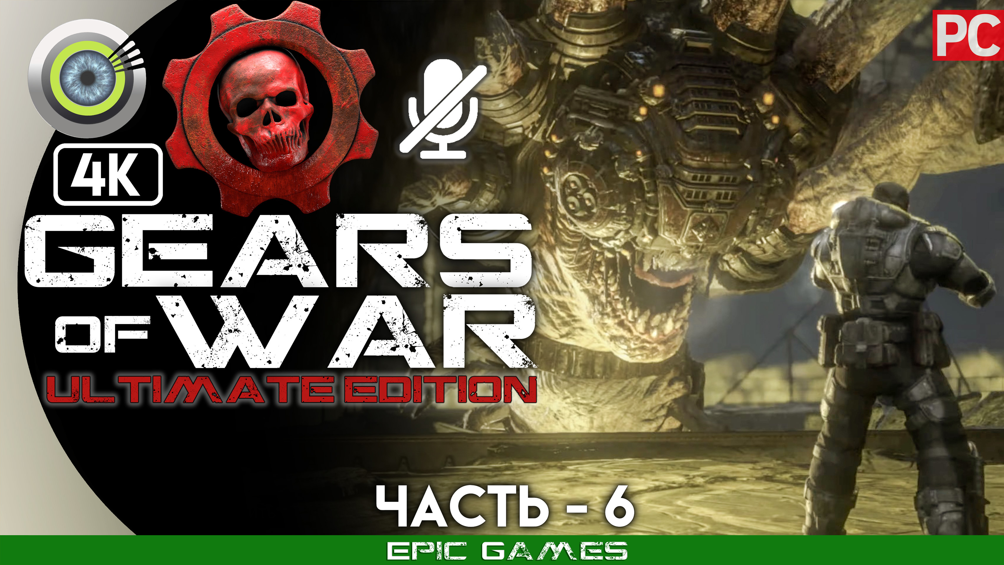 «Яростный титан» | 100% Прохождение Gears of War: Ultimate Edition ? Без комментариев — Часть 6