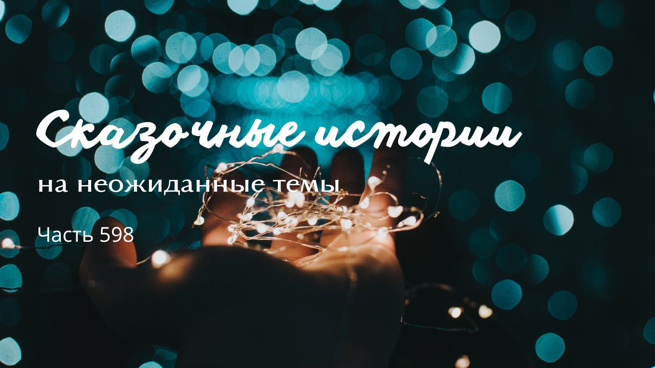 Часть 598. Камни.