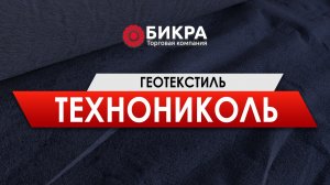 Геотекстиль Технониколь