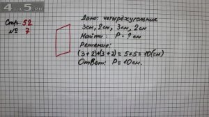Страница 52 Задание 7 – Математика 2 класс Моро М.И. – Учебник Часть 1