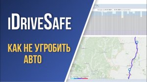 iDriveSafe - ОЦЕНКА КАЧЕСТВА вождения