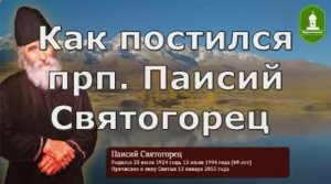 Как  постился  прп. Паисий  Святогорец