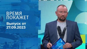 Время покажет. Часть 2. Выпуск от 27.09.2023