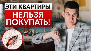НЕ берите ТАКУЮ квартиру! / 8 важных ФАКТОРОВ при покупке